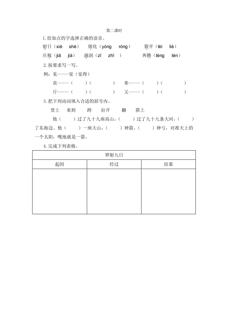 二年级语文下册24羿射九日第二课时-学科资源库