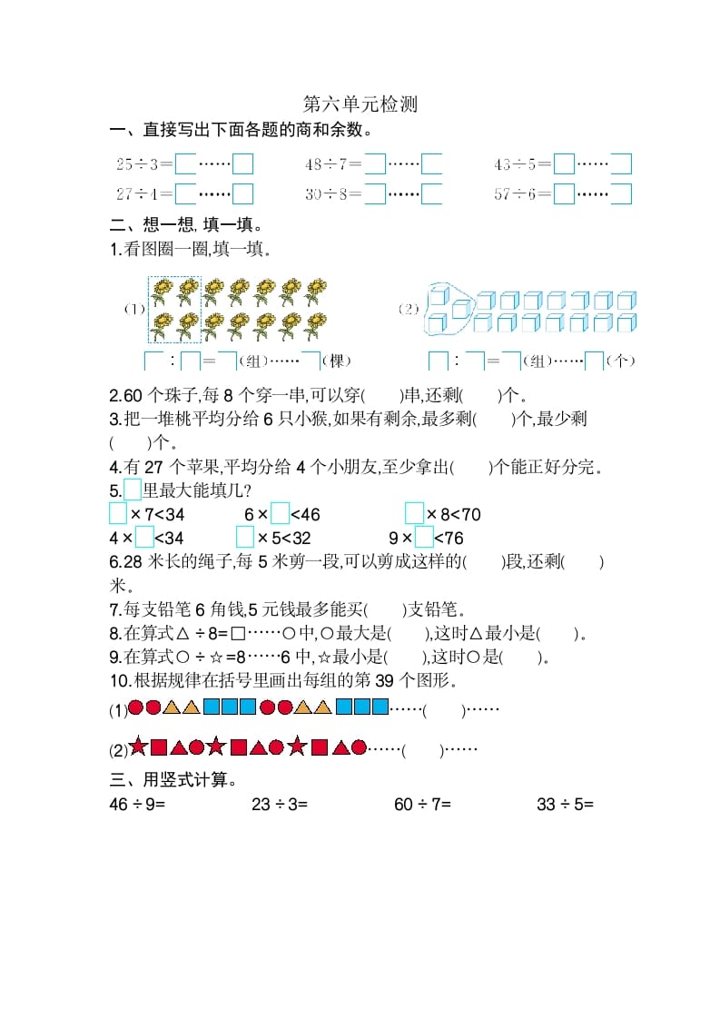 二年级数学下册第六单元检测卷2（人教版）-学科资源库