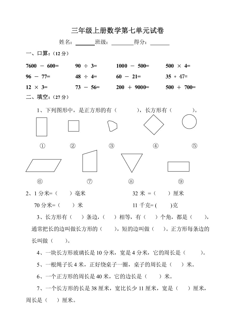 三年级数学上册第7单元《长方形和正方形》测试题B（人教版）-学科资源库