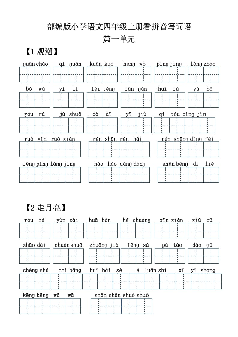 四年级语文上册【20212022年度】看拼音写词语-学科资源库