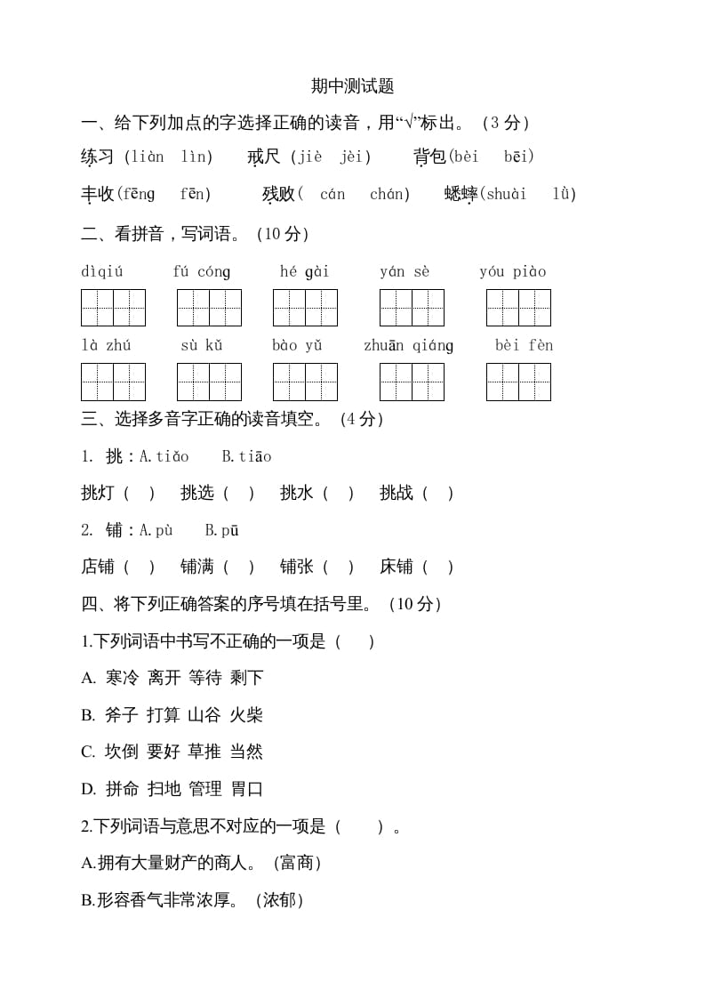 三年级语文上册期中测试版(14)（部编版）-学科资源库