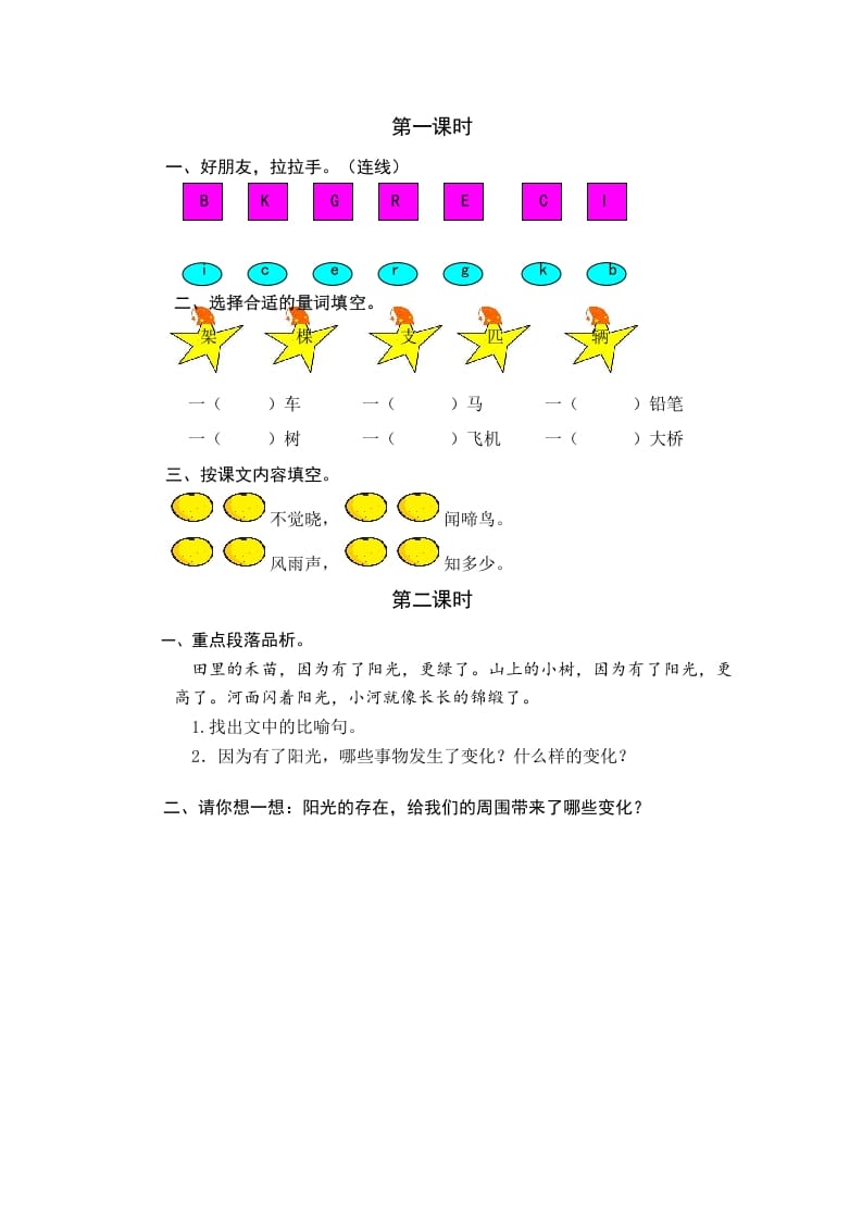 一年级语文下册园地二课时练-学科资源库