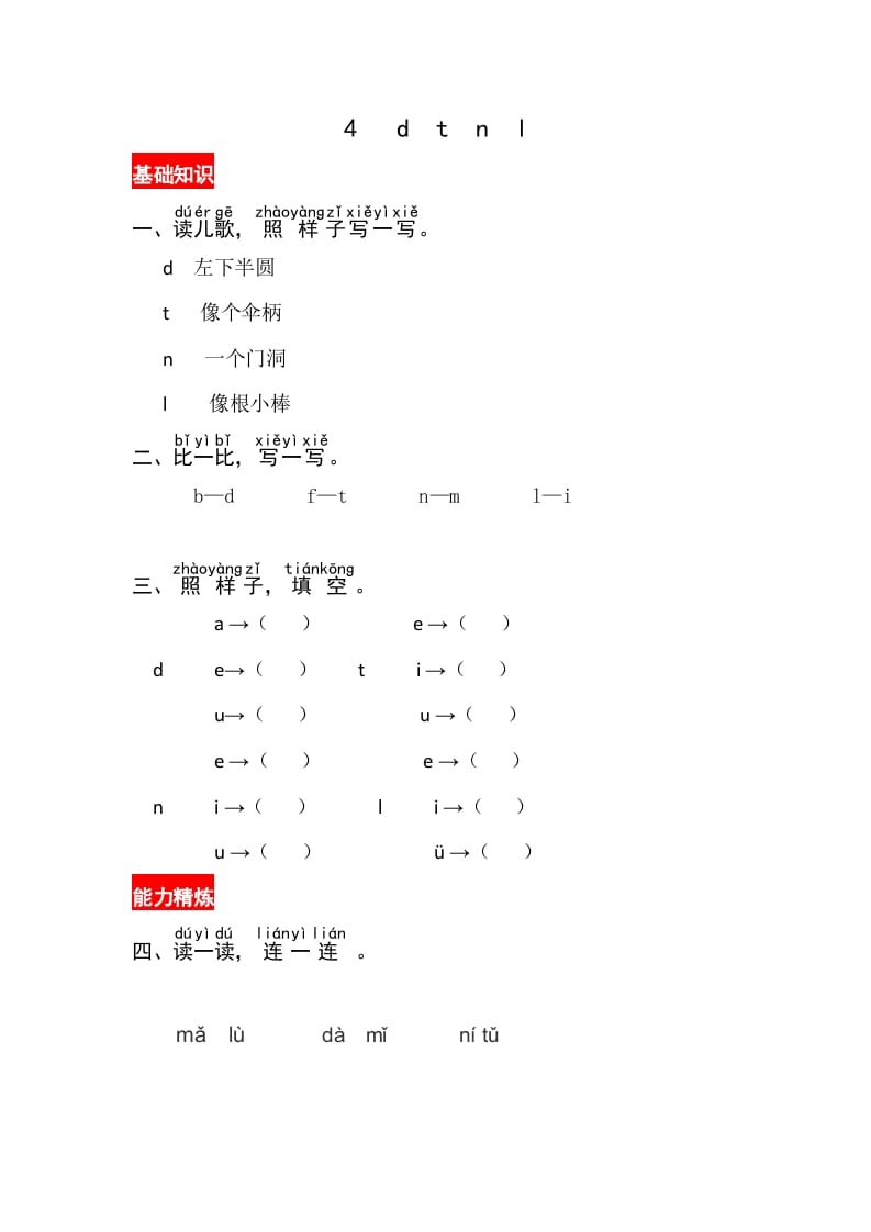 一年级语文上册4《dtnl》同步练习（部编版）-学科资源库