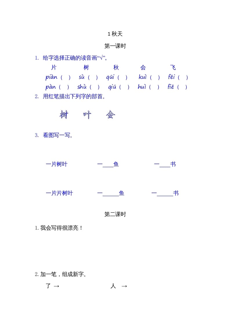 一年级语文上册1秋天（部编版）-学科资源库