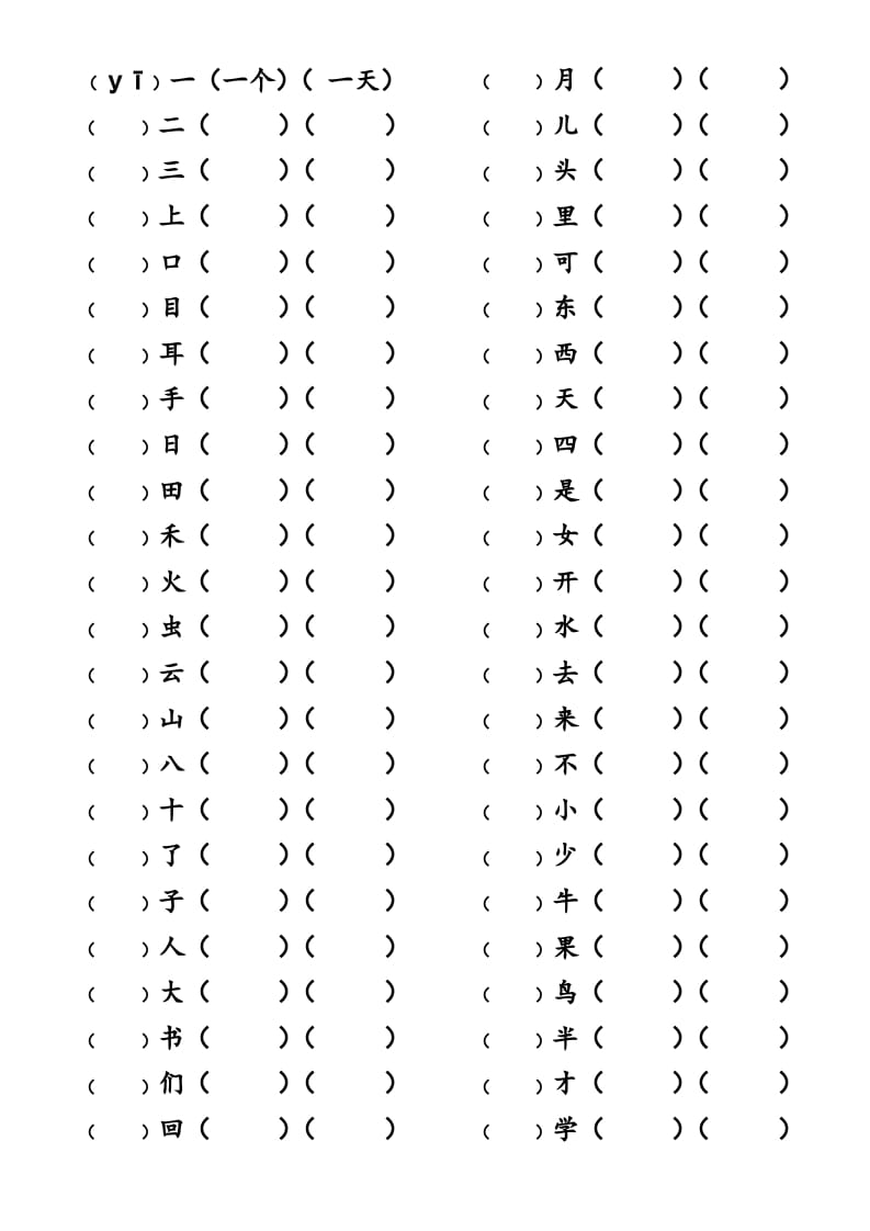 一年级语文上册上写字表生字组词练习（无答案）（部编版）-学科资源库