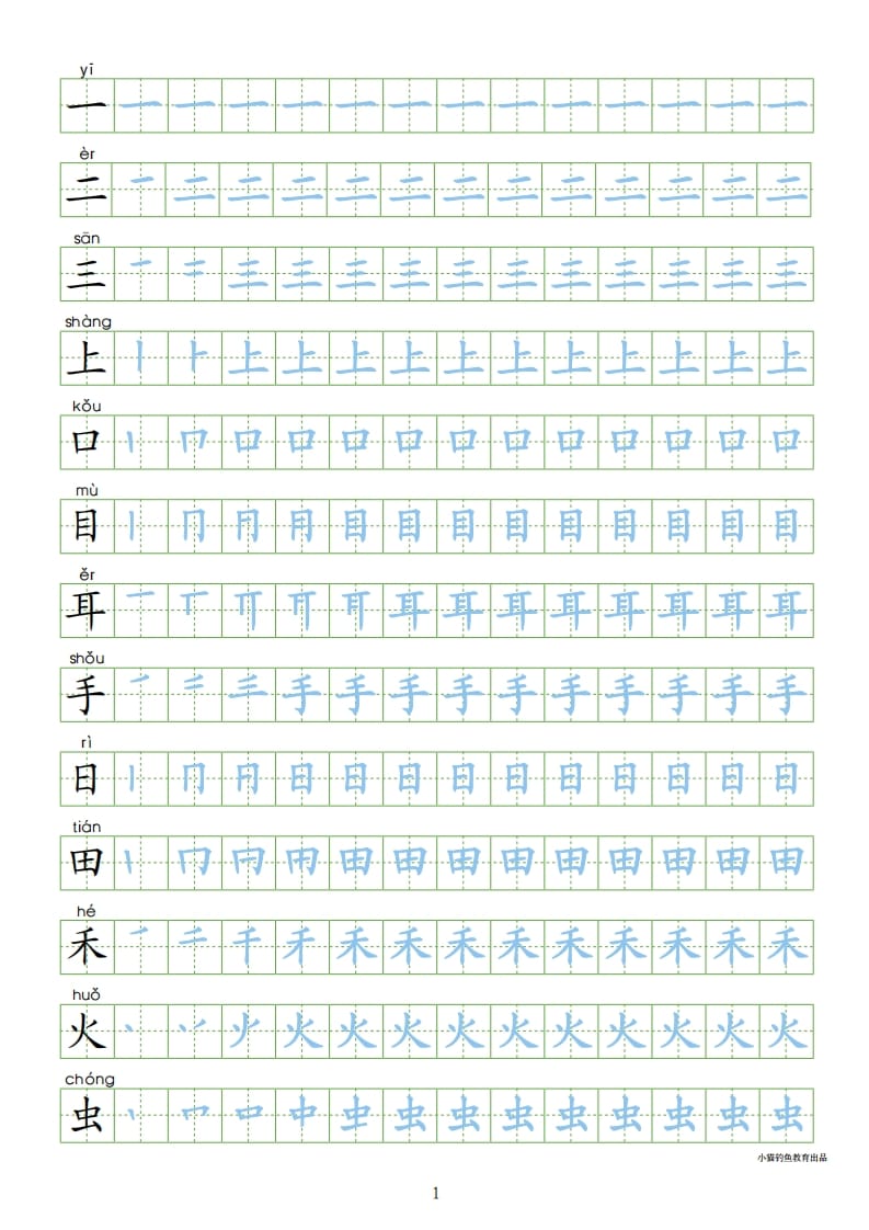 一年级语文上册上写字表100字同步字帖（部编版）-学科资源库