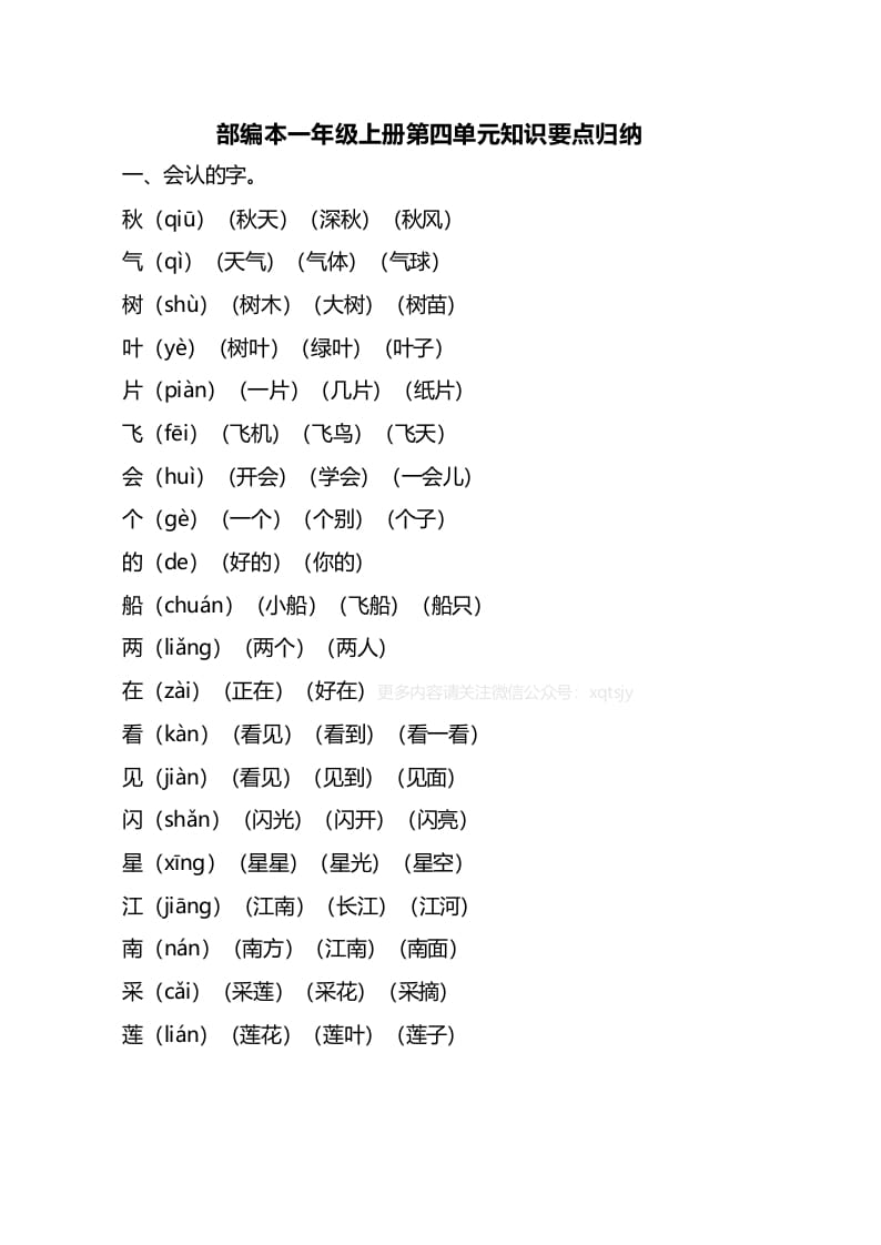 一年级语文上册第四单元知识要点归纳（部编版）-学科资源库