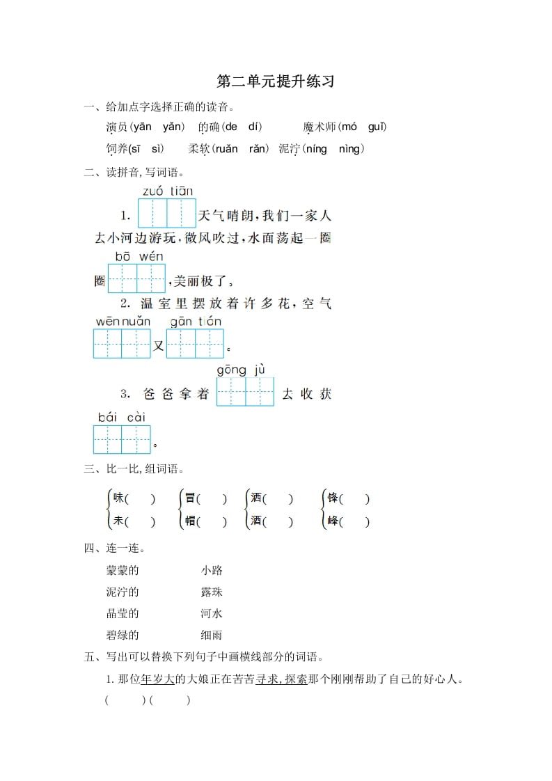 二年级语文下册第二单元提升练习一-学科资源库