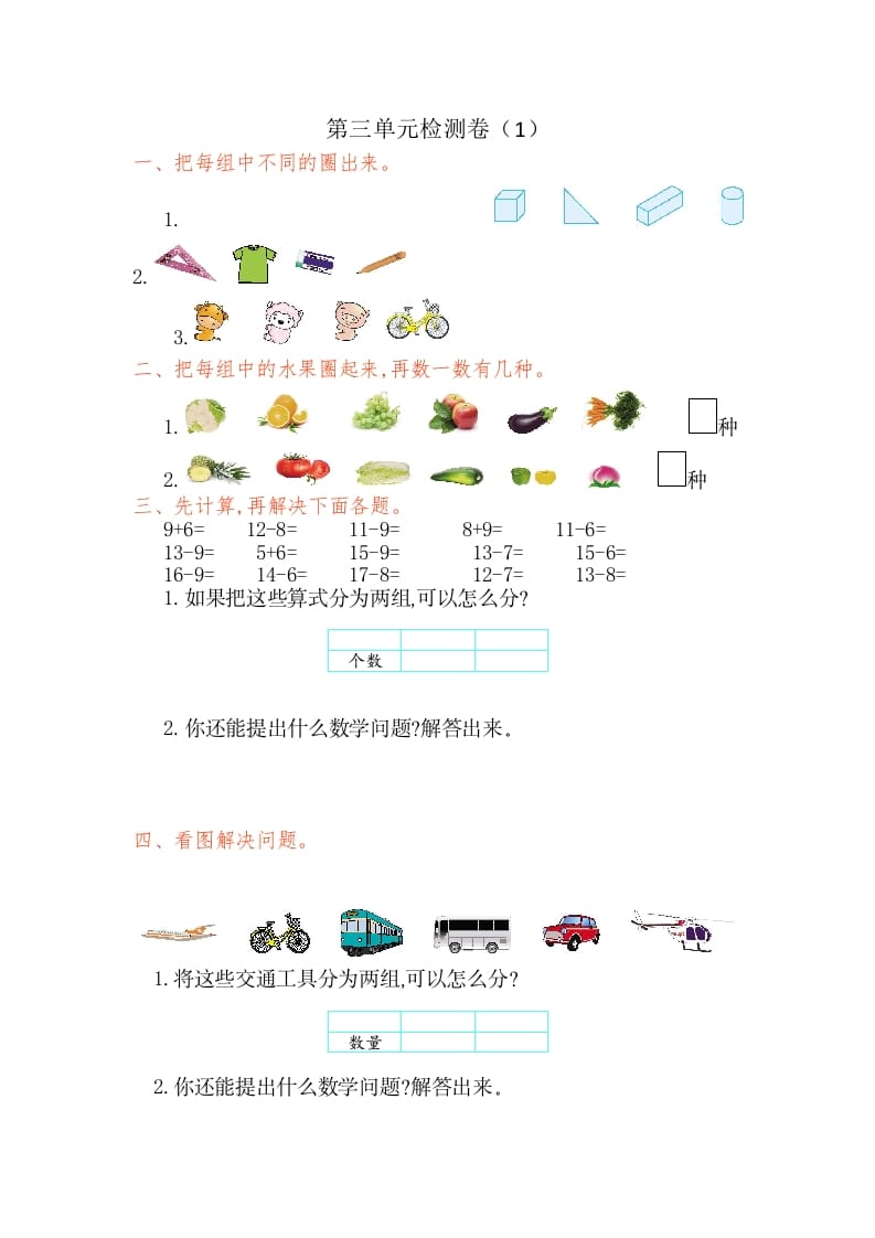 一年级数学下册第三单元检测卷（1）（人教版）-学科资源库