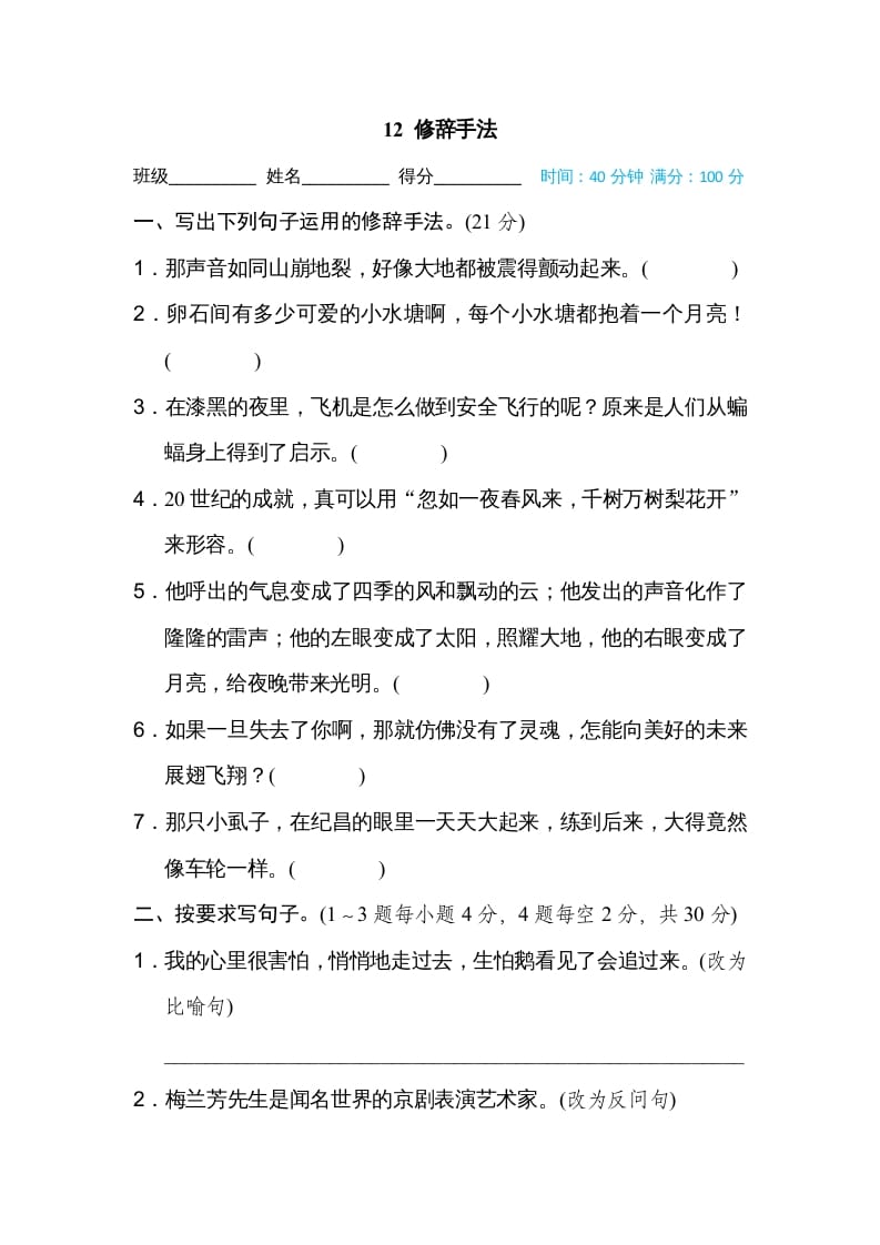 四年级语文上册12修辞手法-学科资源库