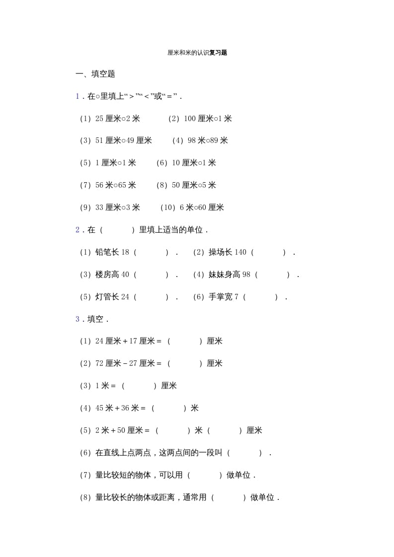 二年级数学上册厘米和米的认识复习题（苏教版）-学科资源库