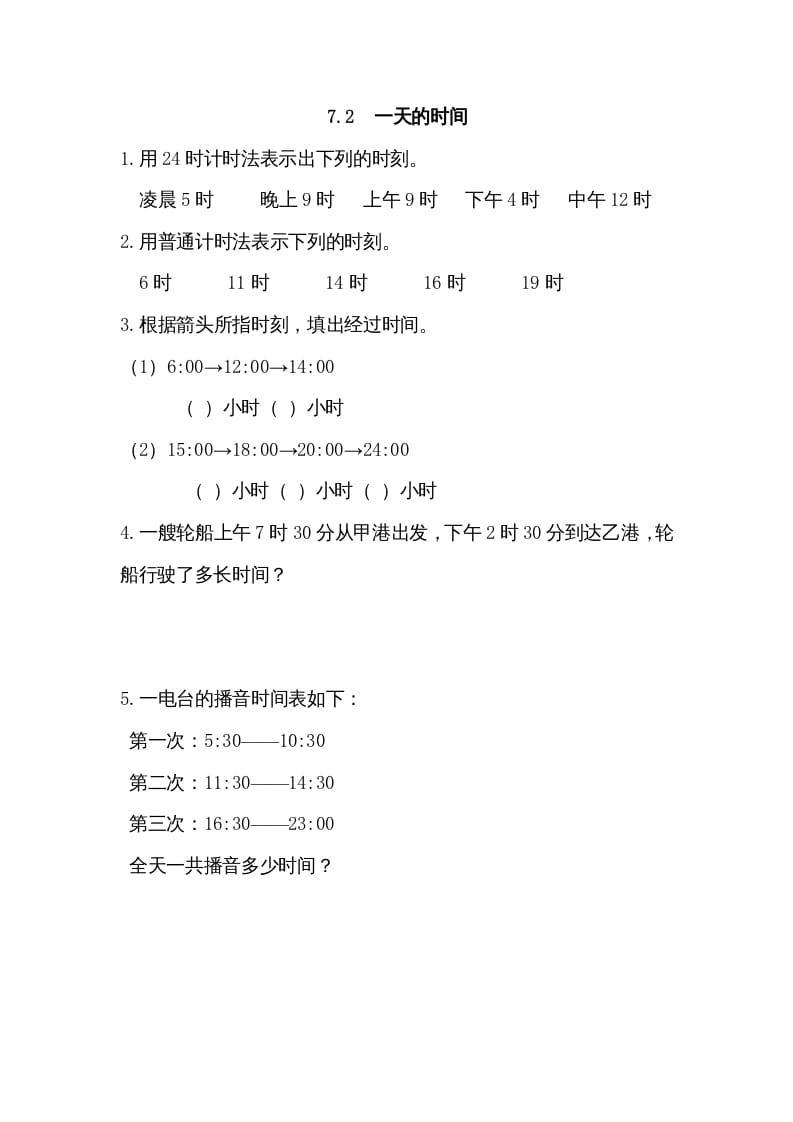 三年级数学上册7.2一天的时间（北师大版）-学科资源库