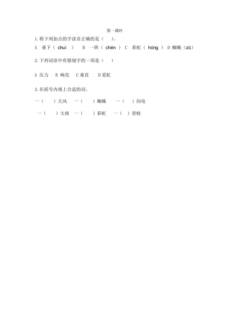 二年级语文下册16雷雨第一课时-学科资源库