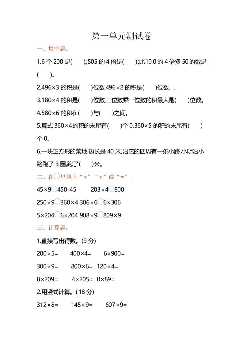 三年级数学上册单元测试-第一单元-（苏教版）-学科资源库