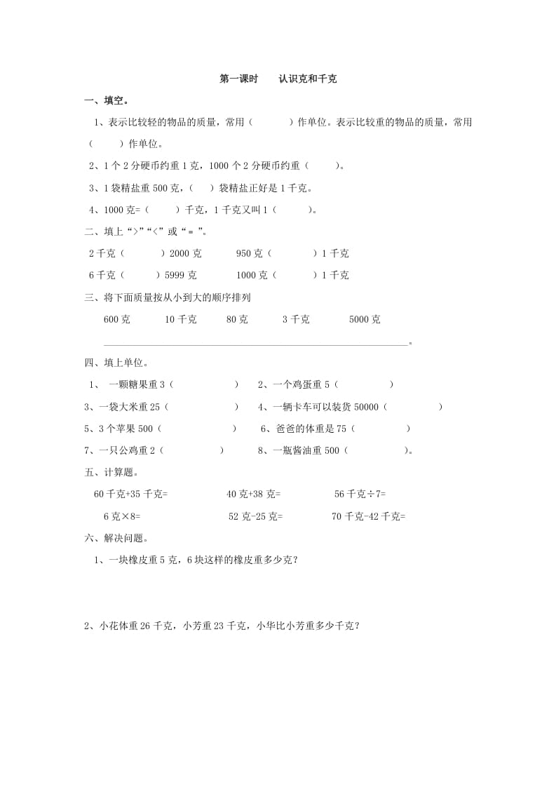 二年级数学下册8.1认识克和千克-学科资源库