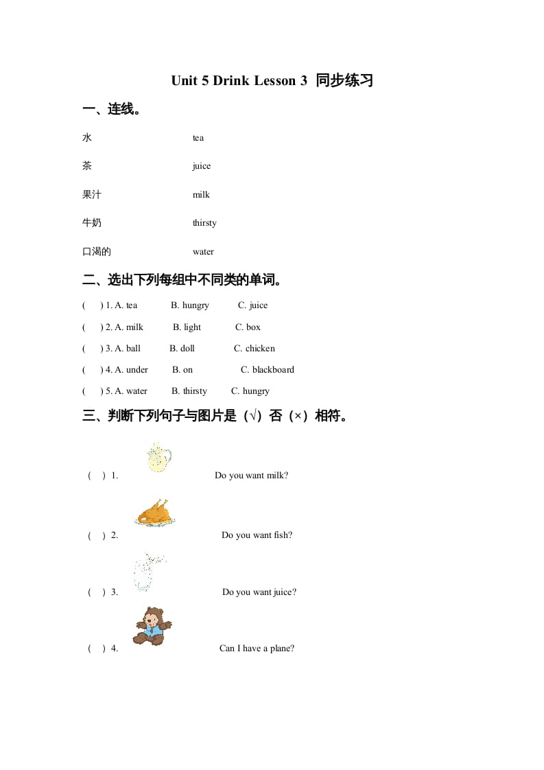 一年级英语上册Unit5DrinkLesson3同步练习3（人教一起点）-学科资源库