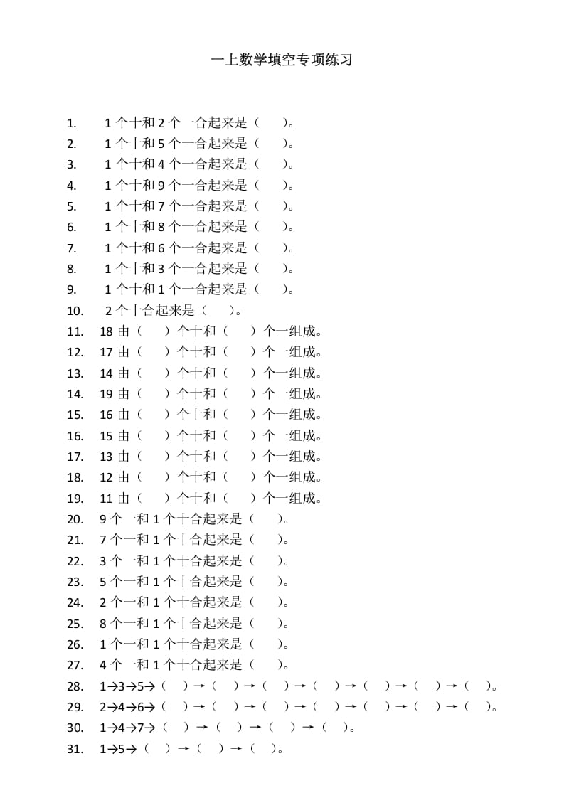 一年级数学上册填空专项练习（人教版）-学科资源库