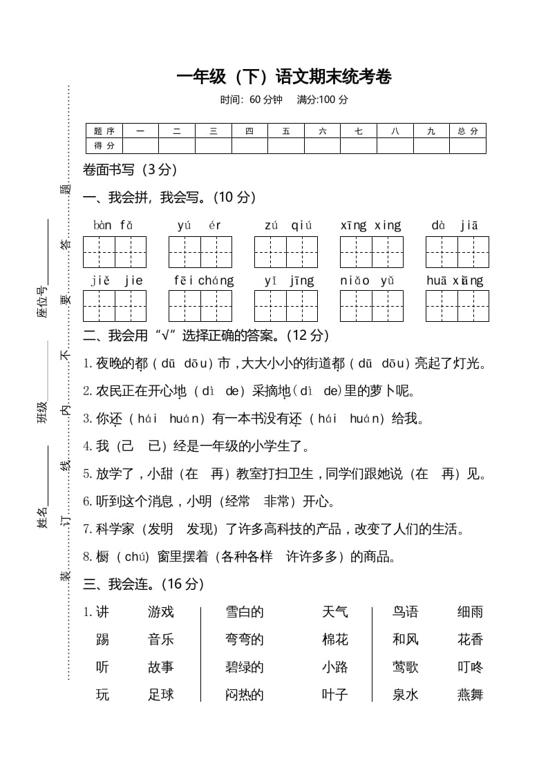 一年级语文下册期末试卷4-学科资源库