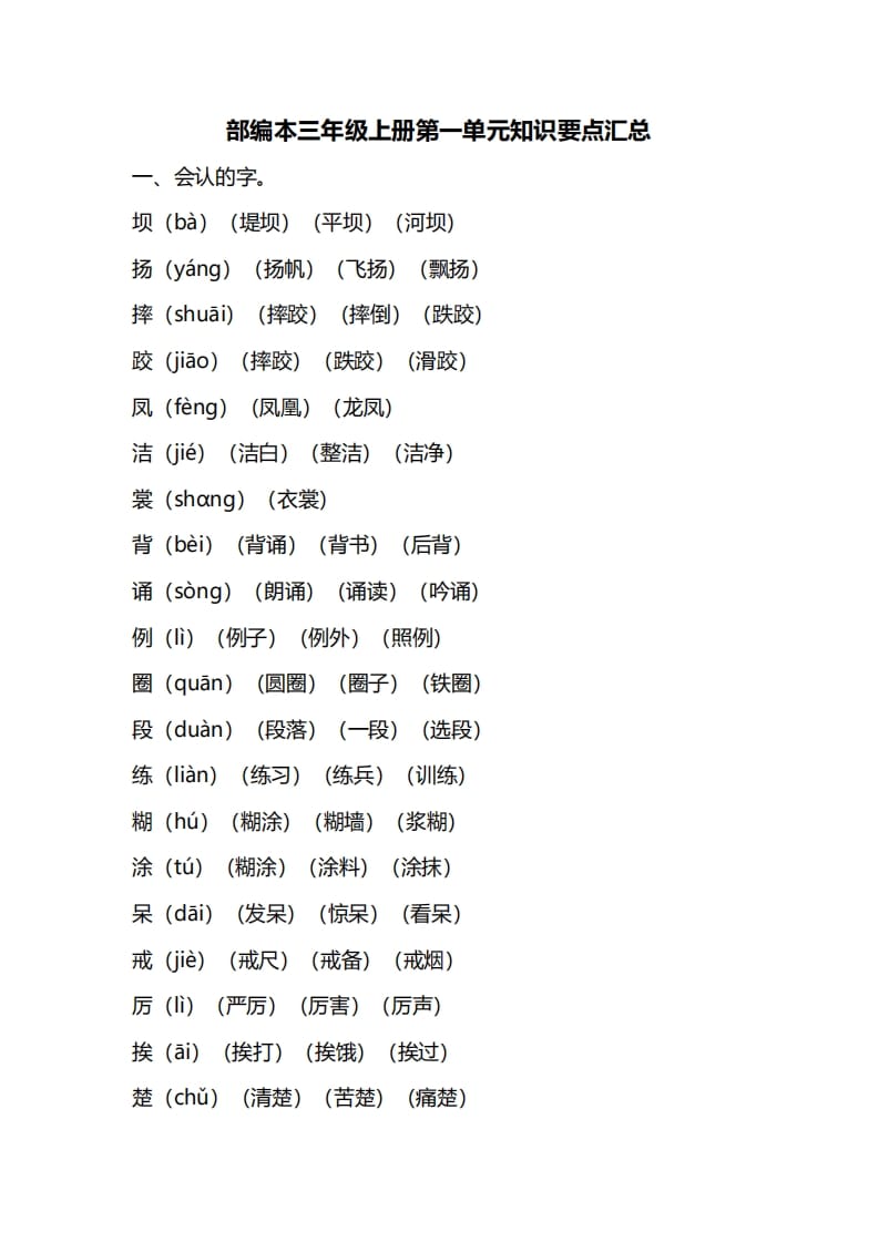 三年级语文上册第一单元知识要点归纳（部编版）-学科资源库