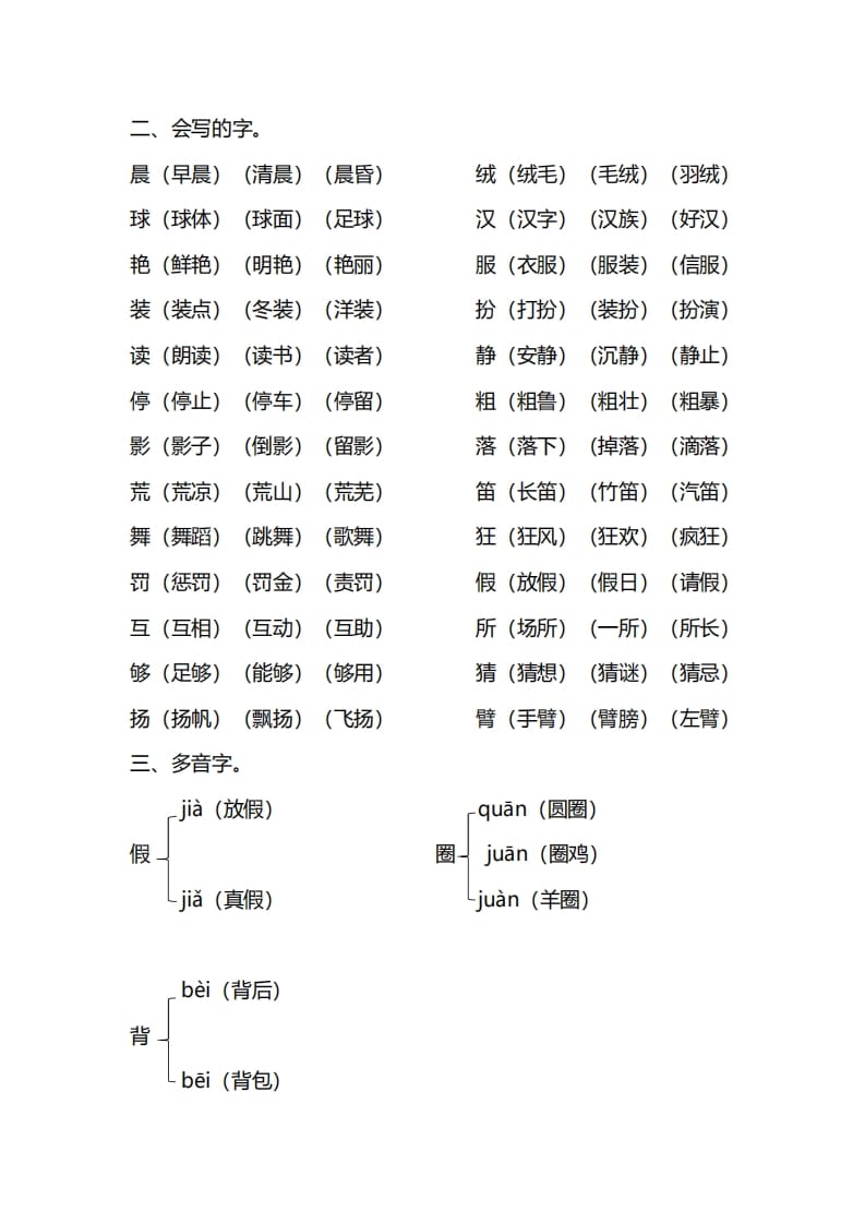 图片[2]-三年级语文上册第一单元知识要点归纳（部编版）-学科资源库