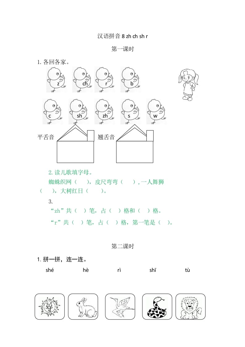 二年级语文上册8zhchshr（部编）-学科资源库