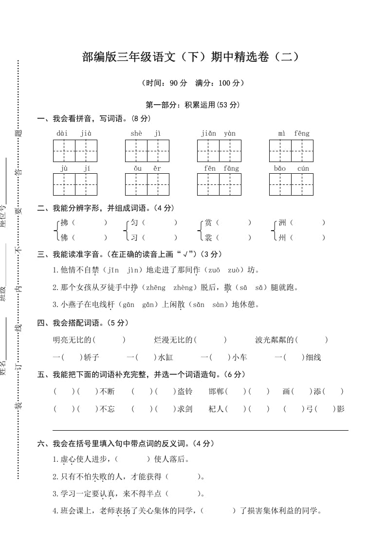 三年级语文下册02期中精选卷（二）-学科资源库