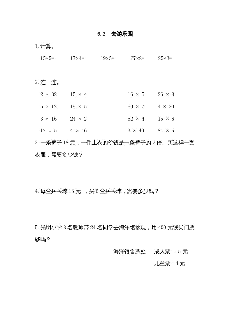 三年级数学上册6.2去游乐园（北师大版）-学科资源库