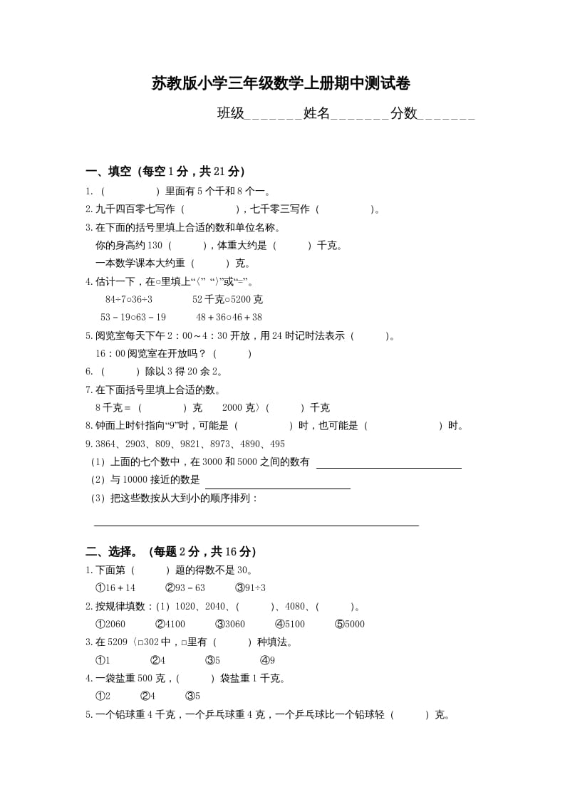 三年级数学上册期中测试卷(4)（苏教版）-学科资源库