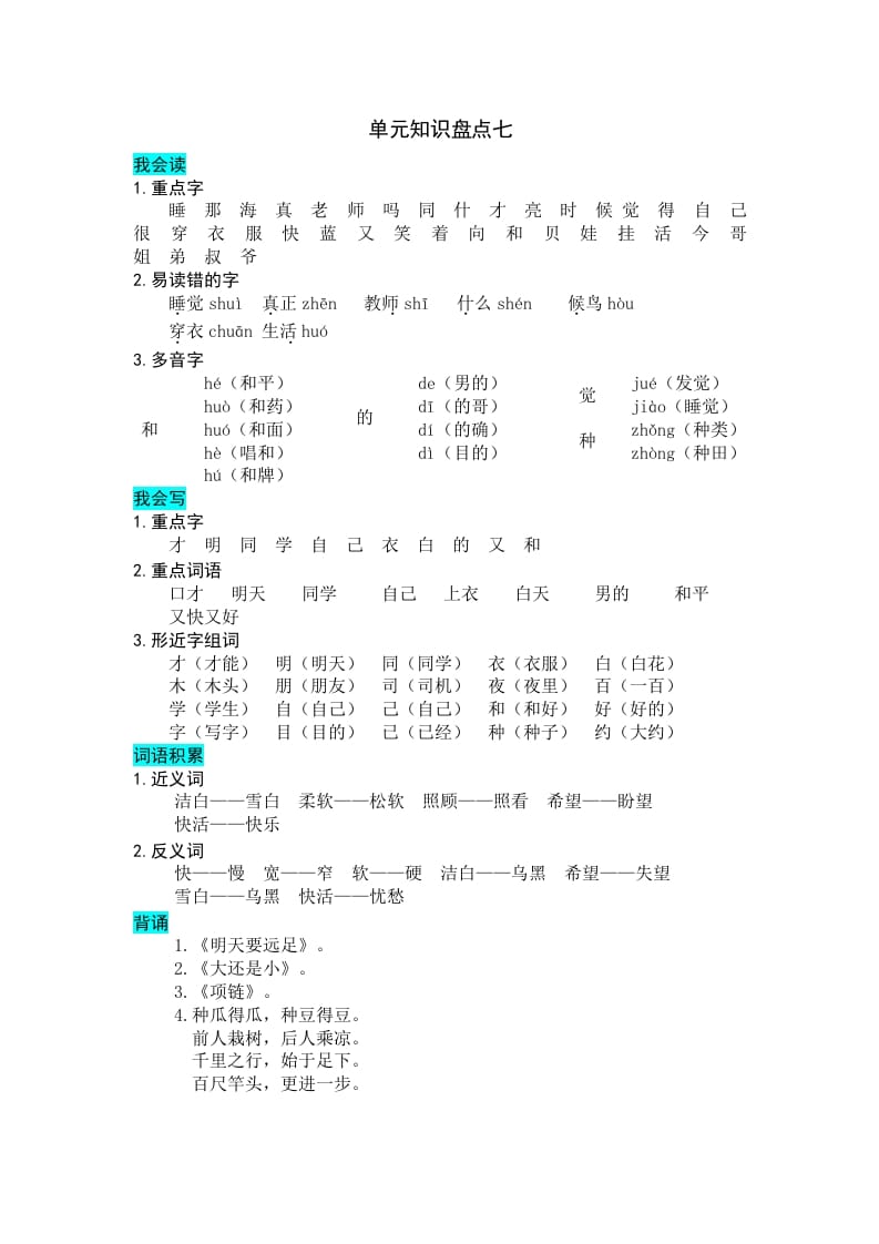 一年级语文上册第七单元知识盘点（部编版）-学科资源库