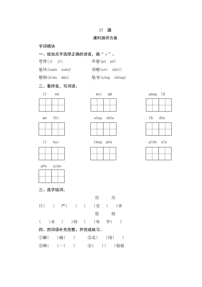 三年级语文下册27漏-学科资源库