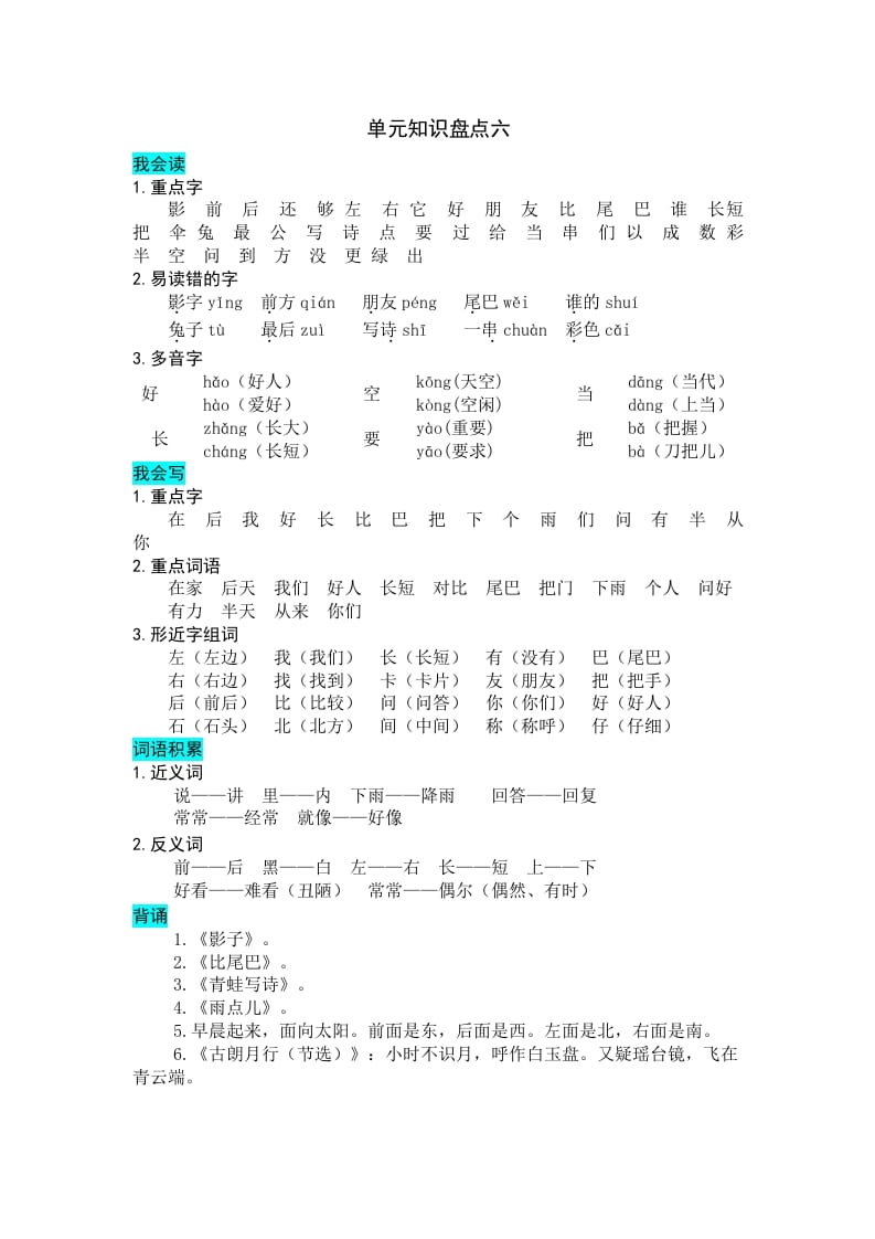 一年级语文上册第六单元知识盘点（部编版）-学科资源库