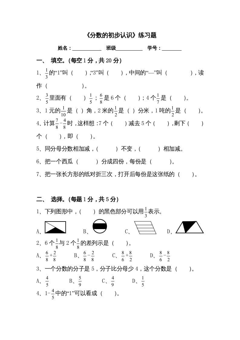 三年级数学上册三分数的初步认识练习题（人教版）-学科资源库