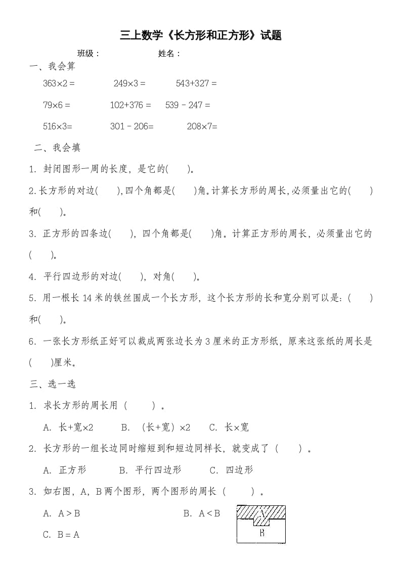 三年级数学上册第七单元《长方形和正方形》练习题（人教版）-学科资源库