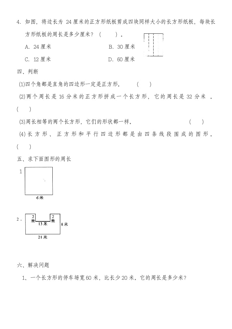 图片[2]-三年级数学上册第七单元《长方形和正方形》练习题（人教版）-学科资源库