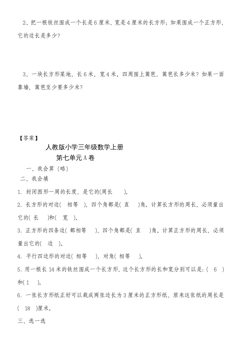 图片[3]-三年级数学上册第七单元《长方形和正方形》练习题（人教版）-学科资源库