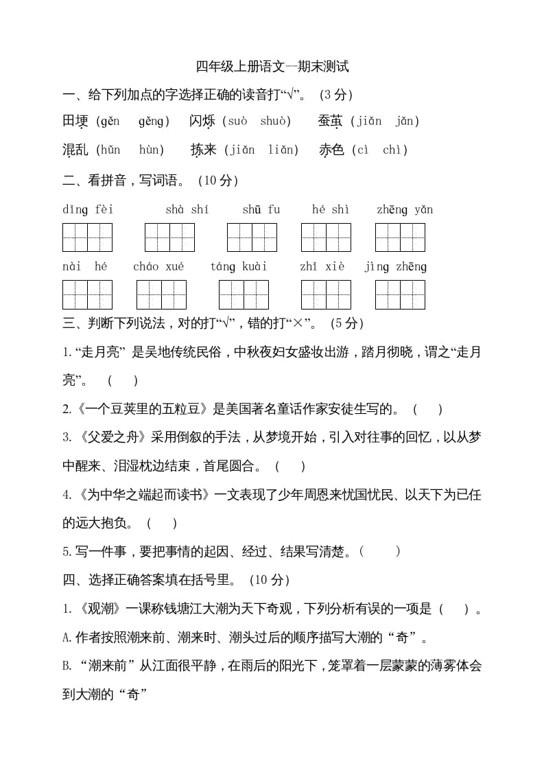 四年级语文上册（期末测试）(23)-学科资源库