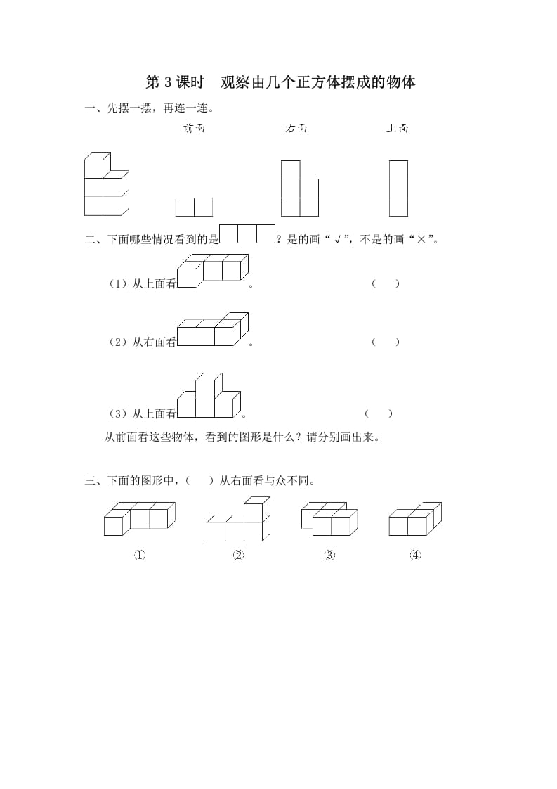 四年级数学上册第3课时观察由几个正方体摆成的物体（苏教版）-学科资源库