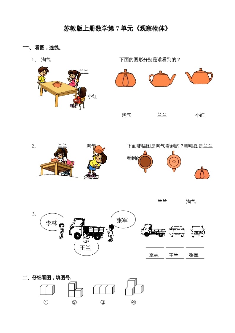 二年级数学上册第7单元《观察物体》（苏教版）-学科资源库