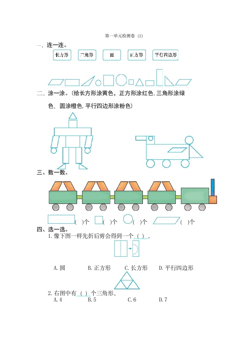 一年级数学下册第一单元检测卷（2）（人教版）-学科资源库