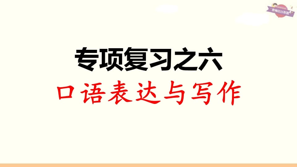 三年级语文上册专项复习之六口语表达与写作（部编版）-学科资源库