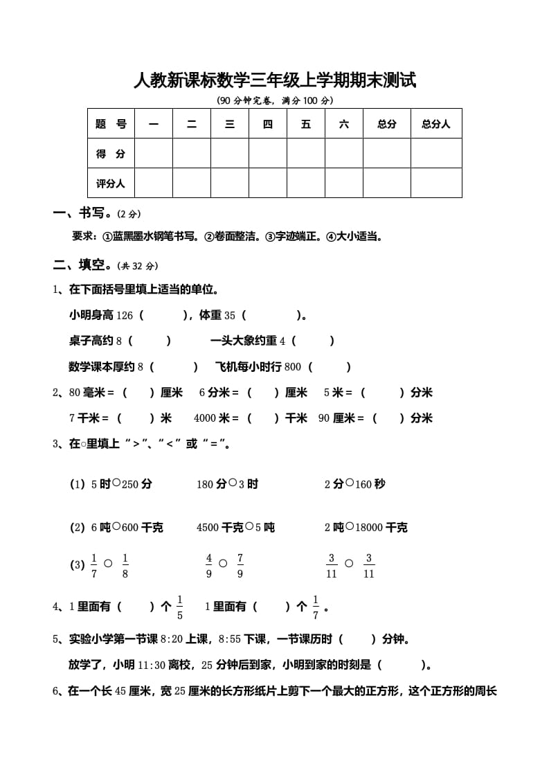 三年级数学上册期末测试卷5（人教版）-学科资源库