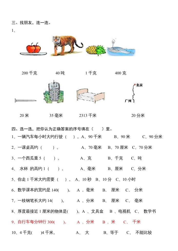 图片[2]-三年级数学上册第三单元测量试卷（人教版）-学科资源库