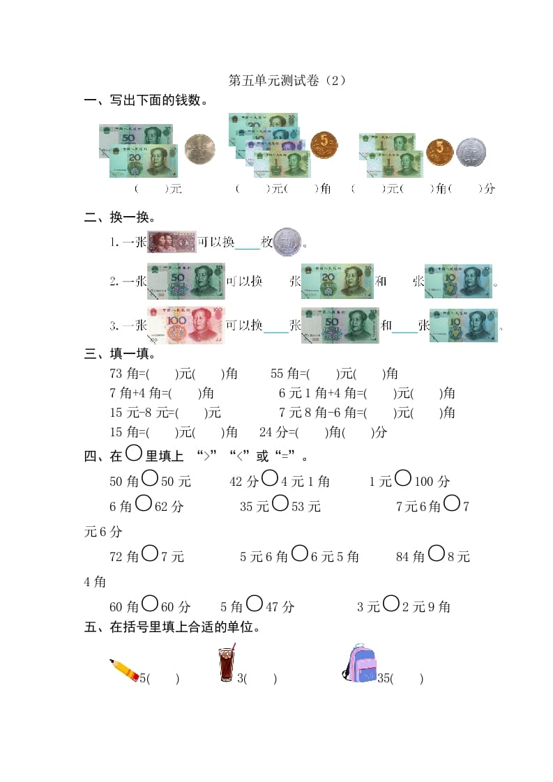 一年级数学下册第五单元检测卷（2）（人教版）-学科资源库