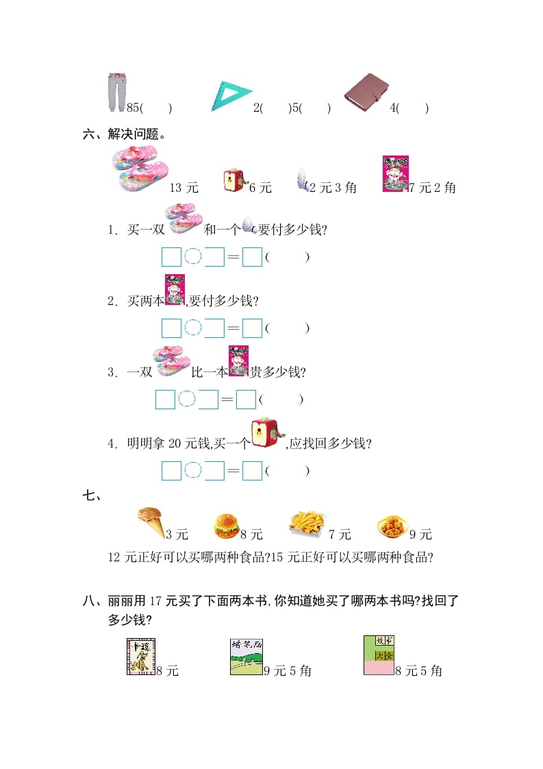 图片[2]-一年级数学下册第五单元检测卷（2）（人教版）-学科资源库