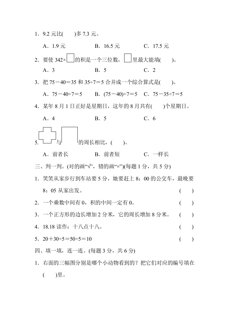 图片[2]-三年级数学上册期末练习(6)（北师大版）-学科资源库