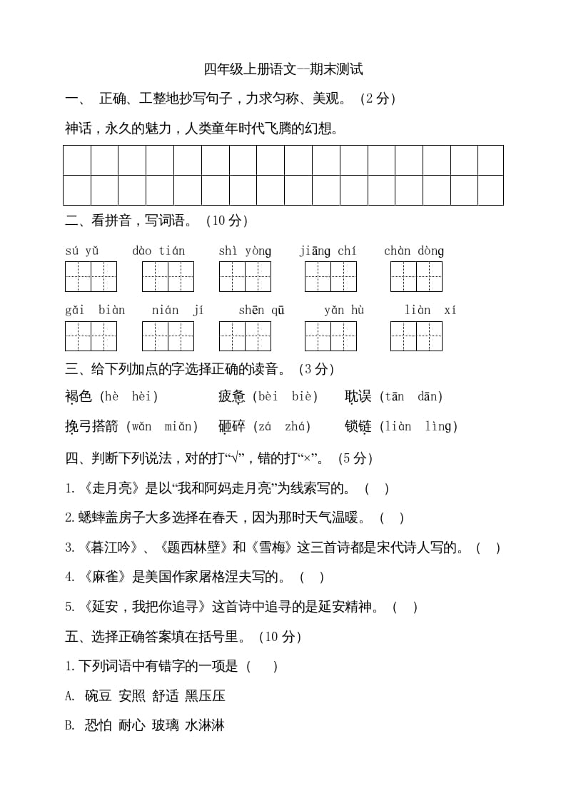 四年级语文上册（期末测试）(17)-学科资源库