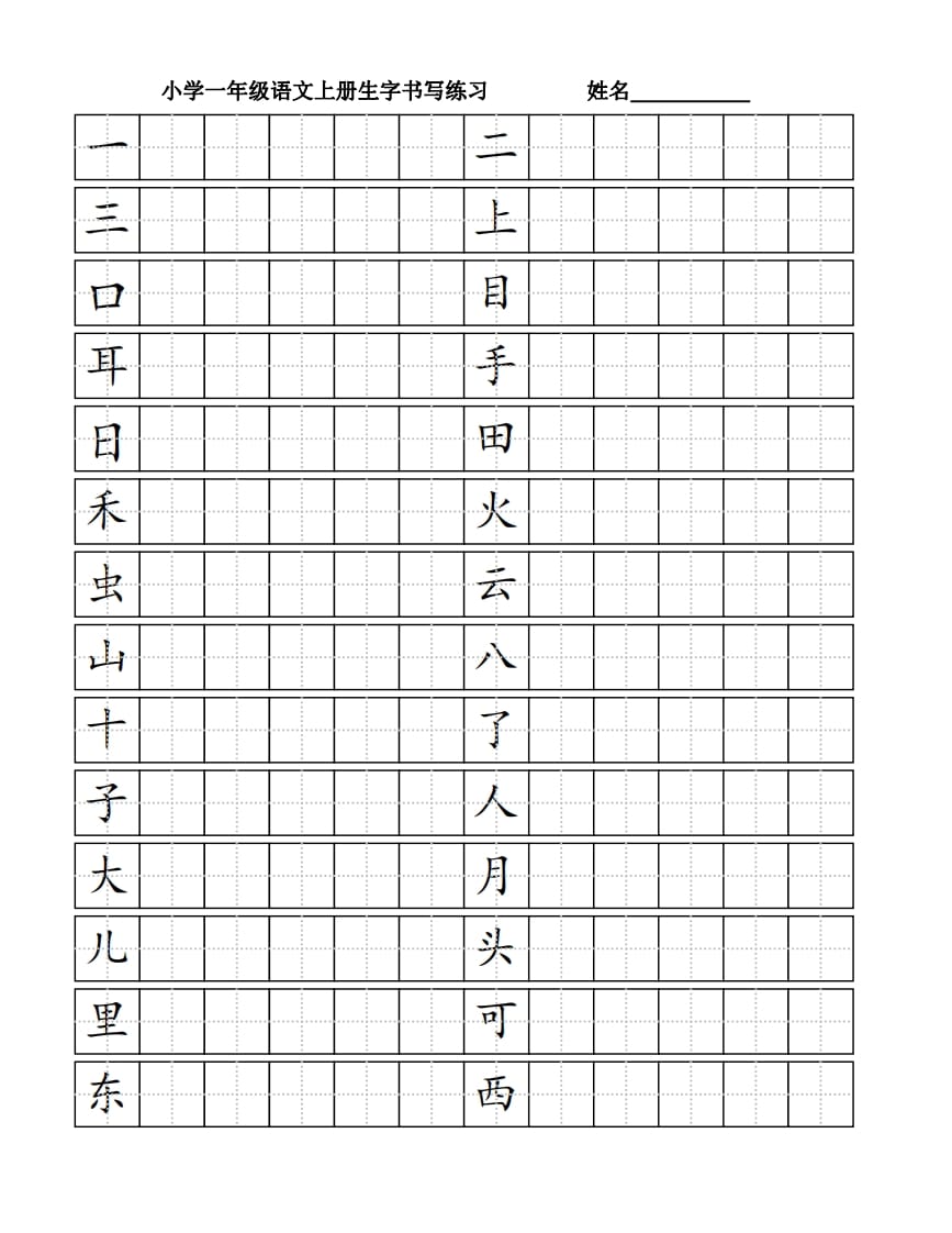 一年级语文上册生字书（4页）PDF（部编版）-学科资源库