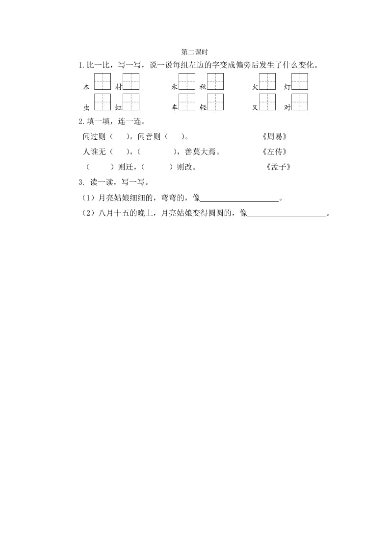 二年级语文下册语文园地七第二课时-学科资源库