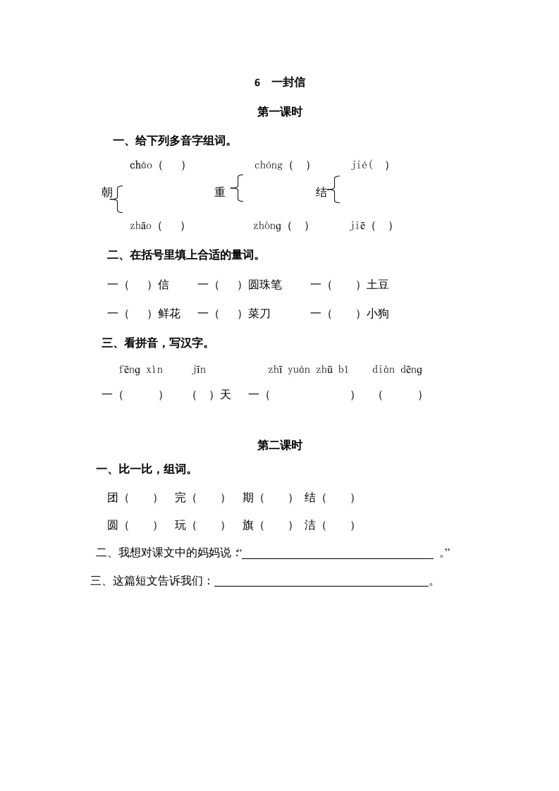 二年级语文上册6一封信（部编）-学科资源库