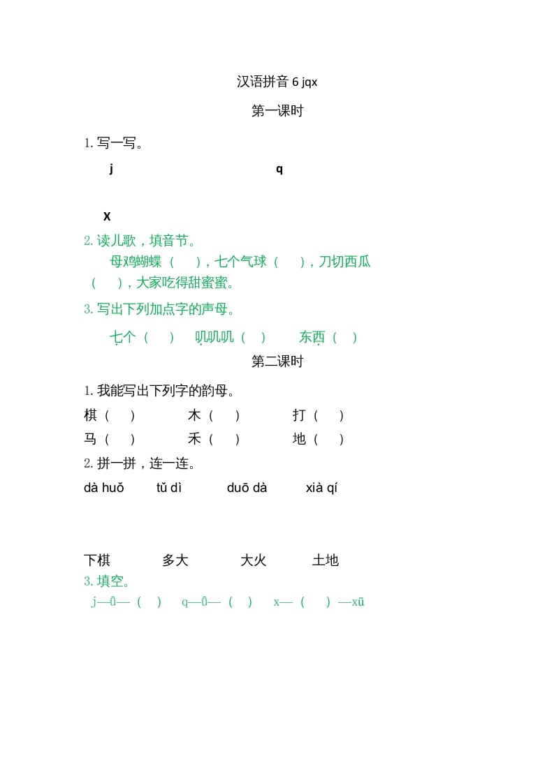 一年级语文上册6jqx（部编版）-学科资源库